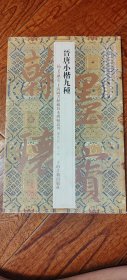 晋唐小楷九种