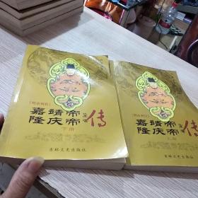 嘉靖帝·隆庆帝 皇帝传 上下册