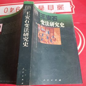 王安石变法研究史