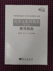 （正版现货，内页全新）化学元素周期表（第二版）带一张光盘