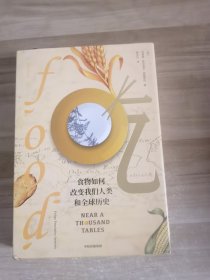 吃：食物如何改变我们人类和全球历史