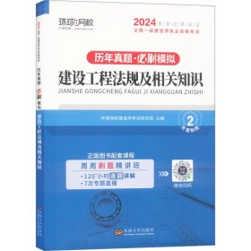 环球网校2023一级建造师试卷考试历年真题库押题模拟建设工程法规及相关知识