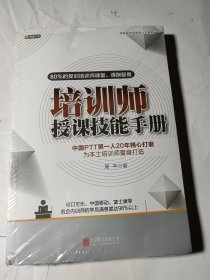 培训师授课技能手册，未拆封，上书口有轻微挤压（见图2）