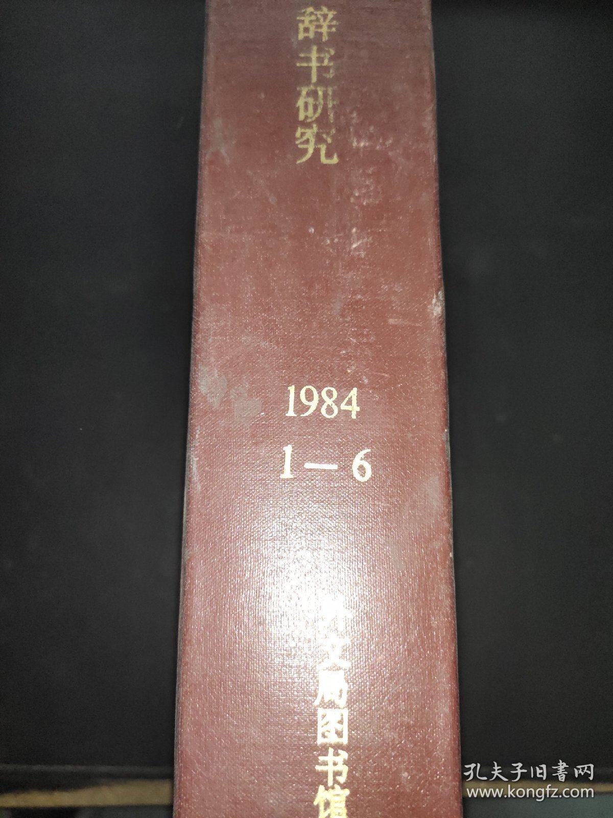 辞书研究 1984年1-6期  精装合订本