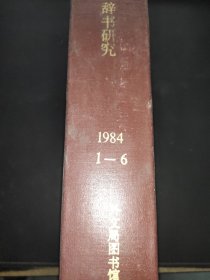 辞书研究 1984年1-6期  精装合订本