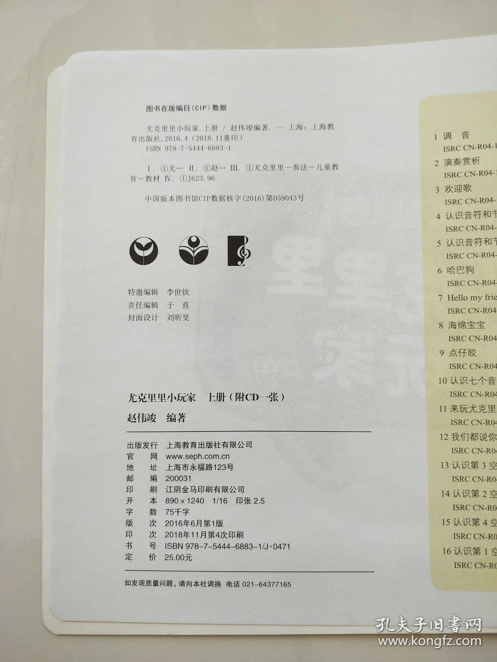 尤克里里小玩家系列教材：尤克里里小玩家