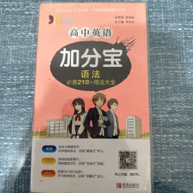 高中英语加分宝 语法