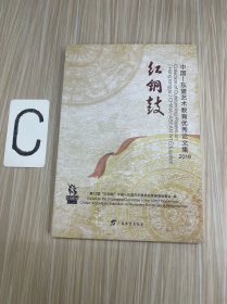 红铜鼓：中国-东盟艺术教育优秀论文集2018