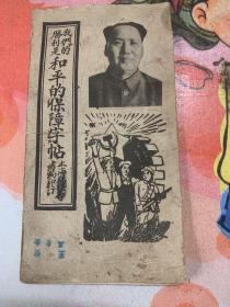 815       ;五十年代上海福绿寿书局：封面毛主席像。 工农兵图    、漂亮《我们的胜利是和平的保障字帖》、经折装。