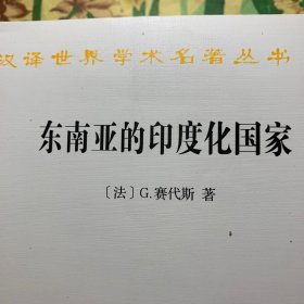 汉译名著本：东南亚的印度化国家