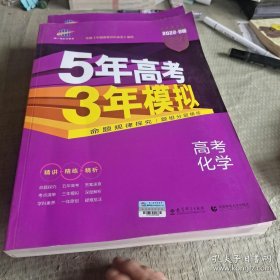 2022B版专项测试 高考化学 5年高考3年模拟五年高考三年模拟 曲一线科学备考