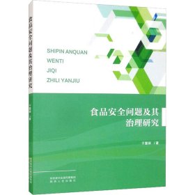 食品安全问题及其治理研究