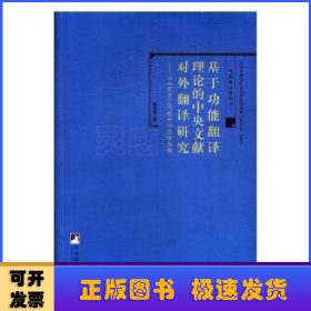 基于功能翻译理论的中央文献对外翻译研究-（——以《政府工作报告》日译为例）