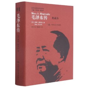 毛泽东传（典藏本）