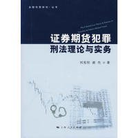 金融犯罪研究·丛书：证券期货犯罪刑法理论与实务
