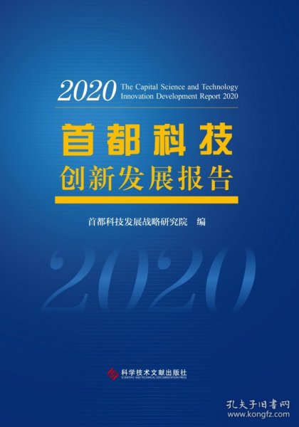 首都科技创新发展报告2020