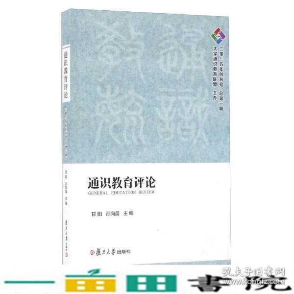 通识教育评论（二零一五年创刊号 总第一期）