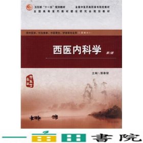 西医内科学二版高职中医基础课人民卫生出9787117124607