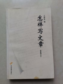 怎样写文章（最新增订本）