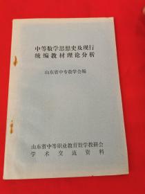 中等数学思想史及现行统编教材理论分析