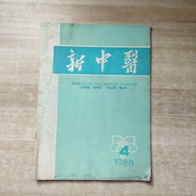 新中医1988年第4期