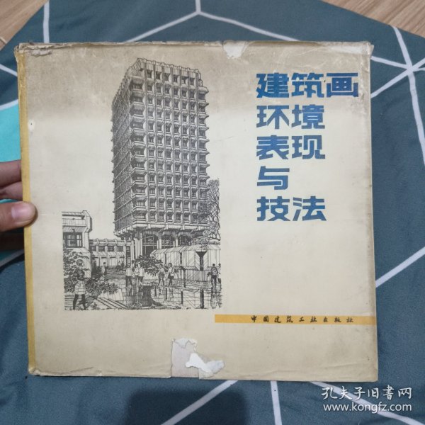 建筑画环境表现与技法