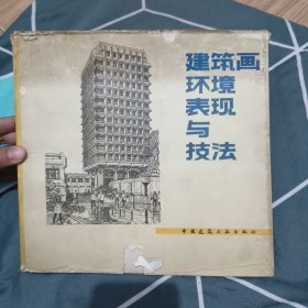 建筑画环境表现与技法5元包邮