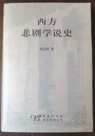 西方悲剧学说史