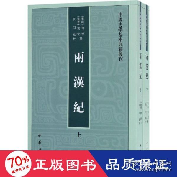 两汉纪（全2册·中国史学基本典籍丛刊） 