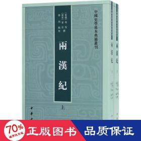 两汉纪（全2册·中国史学基本典籍丛刊） 