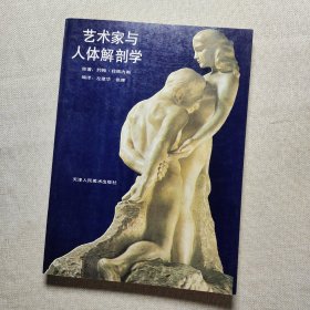 艺术家与人体解剖学