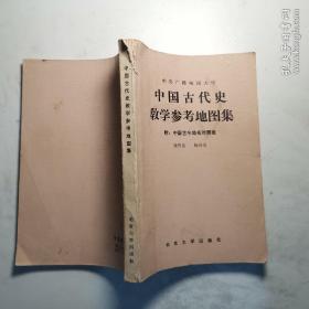 中国古代史教学参考地图集