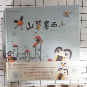 布一样的绘本故事系列-山羊塞西亚