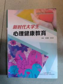 新时代大学生心理健康教育