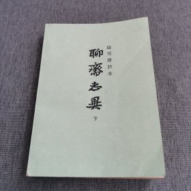 《铸雪斋抄本 聊斋志异 下》