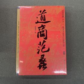 道商范蠡（新版精装）