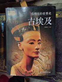 古埃及 看得见的世界史