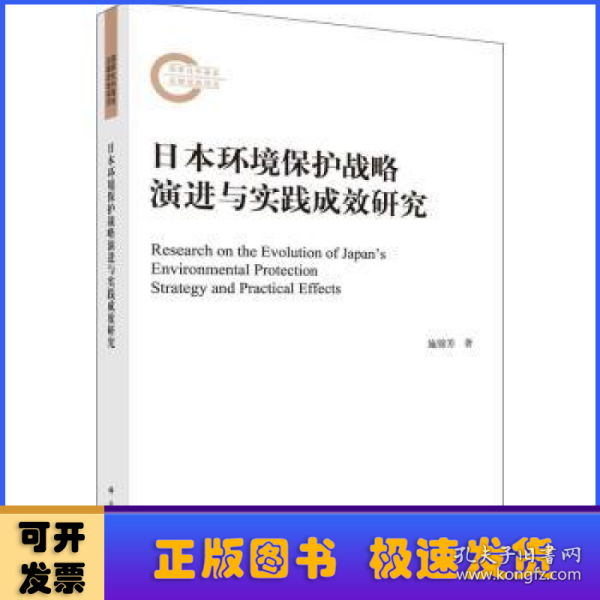 日本环境保护战略演进与实践成效研究