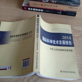 国际科学技术发展报告2014