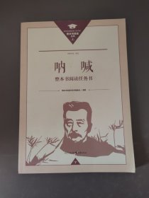 整本书阅读任务书 呐喊