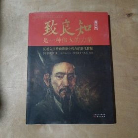 致良知是一种伟大的力量 : 原文版   91-165