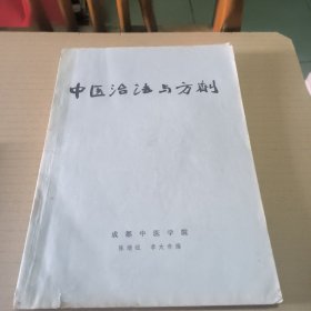 中医治法与方剂(有笔记)(有印章)