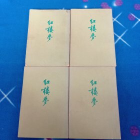 红楼梦 1--4卷 全四册 大32开 竖版繁体1972年印