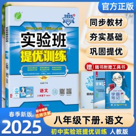25春实验班提优训练8下语文严军江苏人民9787214145765全新正版