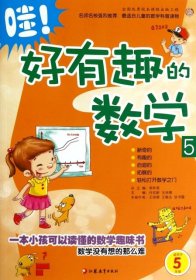 哇！好有趣的数学5（适用于5年级）