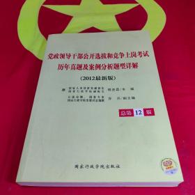 党政领导干部公开选拔和竞争上岗考试：历年真题及案例分析题型详解（2012年最新版）