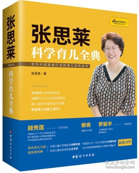 《张思莱科学育儿全典》