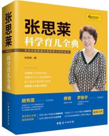 《张思莱科学育儿全典》