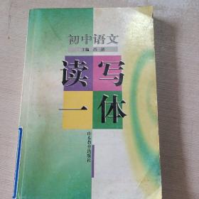 初中語文讀寫一體