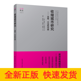 收缩城市研究——选题、方法和范例